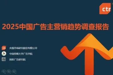 CTR洞察2025中国广告主营销趋势调查报告27页