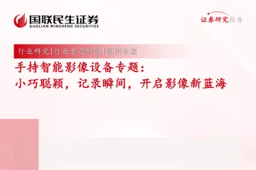 家用电器行业手持智能影像设备专题：小巧聪颖记录瞬间开启影像新蓝海