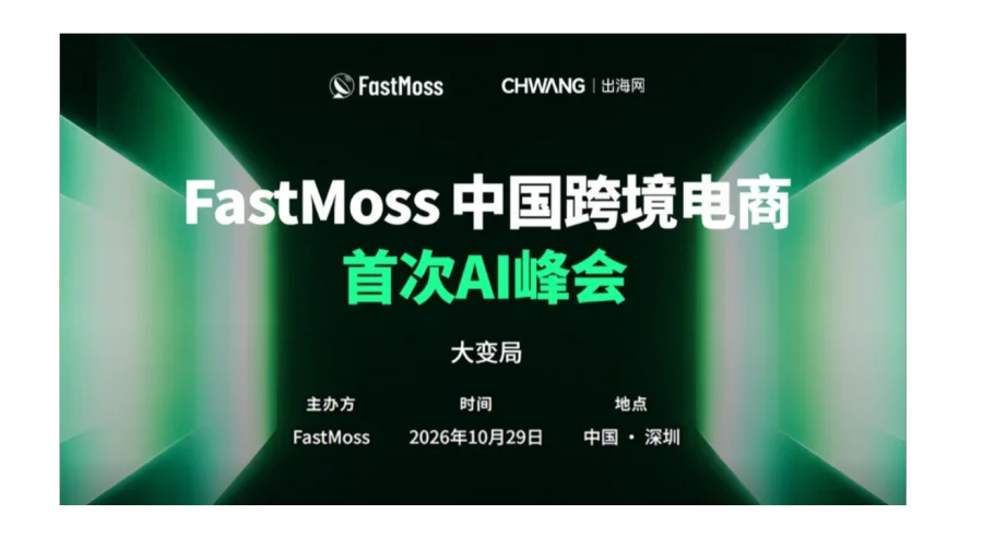 FastMoss中国跨境电商首次AI峰会