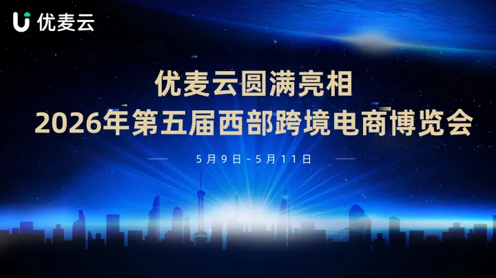 深耕跨境，智启新程 —— 优麦云圆满亮相2026年第五届西部跨境电商博览会
