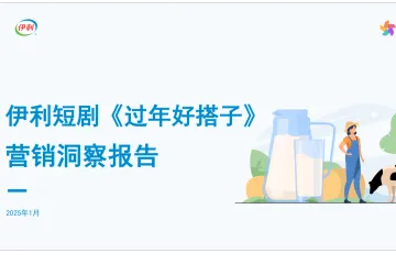 梅花数据：2025伊利短剧过年好搭子营销洞察报告