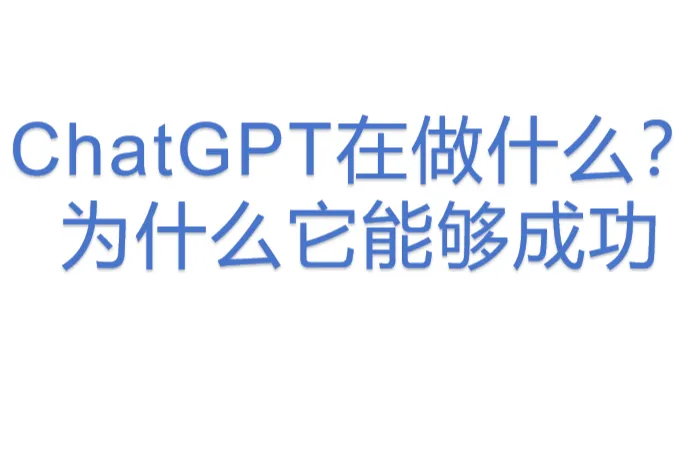 <em>ChatGPT</em>在做什么？为什么它能够成功