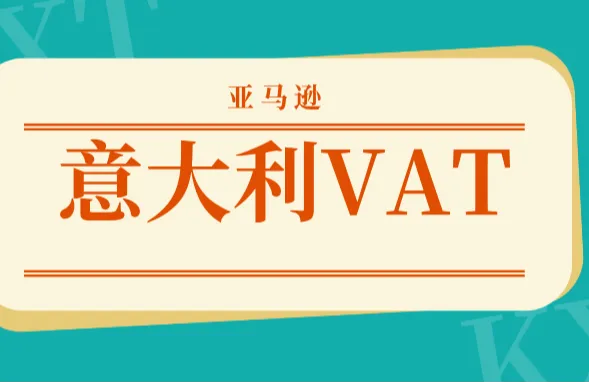 紧急提醒！亚马逊卖家需立即更新意大利税号，确保VAT信息有效！