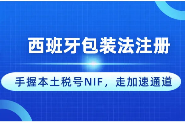 西班牙包装法注册：有西班牙本地税号（NIF）的卖家如何快速注册？