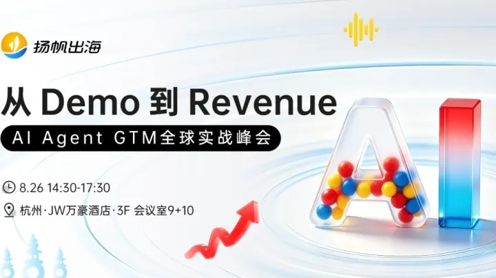 从 Demo 到 Revenue：AI Agent GTM 全球实战峰会