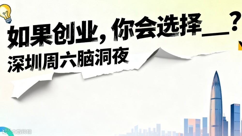 如果创业，你会选择___？丨深圳周六脑洞夜
