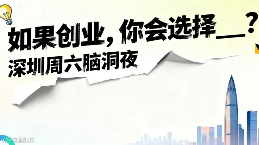 如果创业，你会选择___？丨深圳周六脑洞夜