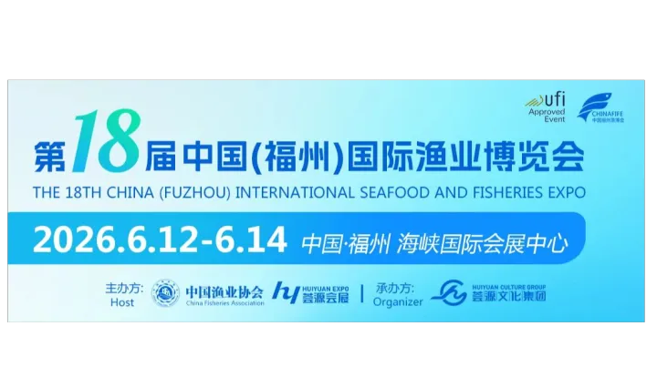 2026第18屆中國（福州）國際漁業(yè)博覽會l水產(chǎn)食品展會