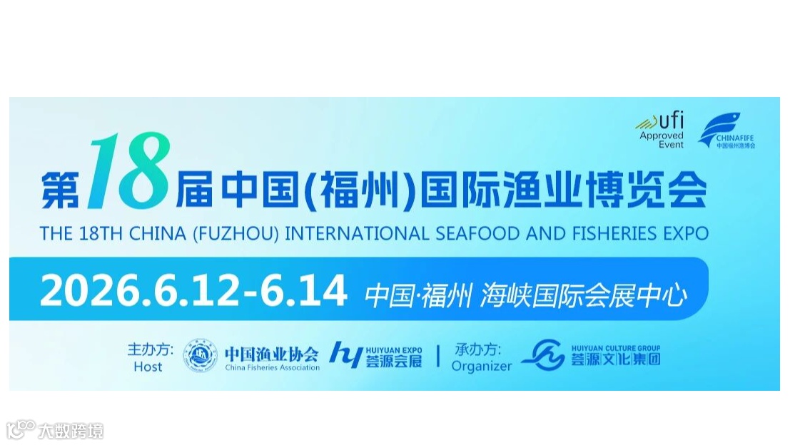 2026第18届中国（福州）国际渔业博览会l水产食品展会