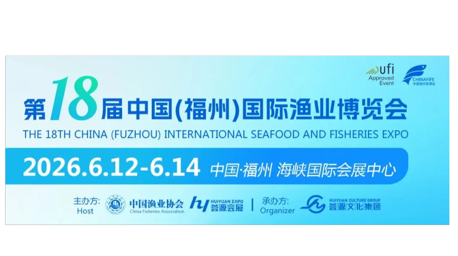 2026第18届中国（福州）国际渔业博览会l水产食品展会