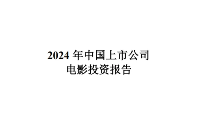中国传媒大学：2024年中国上市公司电影投资报告