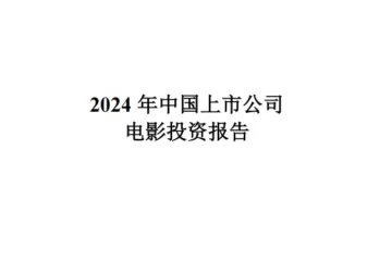中国传媒大学：2024年中国上市公司电影投资报告