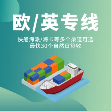【肆海八荒】欧/英专线跨境物流服务