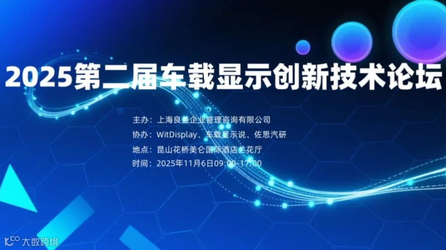 2025第二届车载显示创新技术论坛