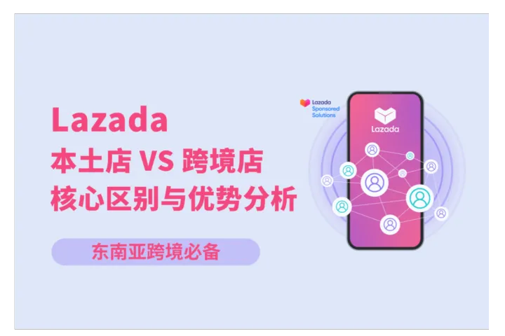 东南亚跨境新手必看：Lazada本土店和跨境店到底哪个好？