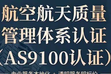 2026年AS9100航空航天质量管理体系认证办理代办咨询机构推荐排名