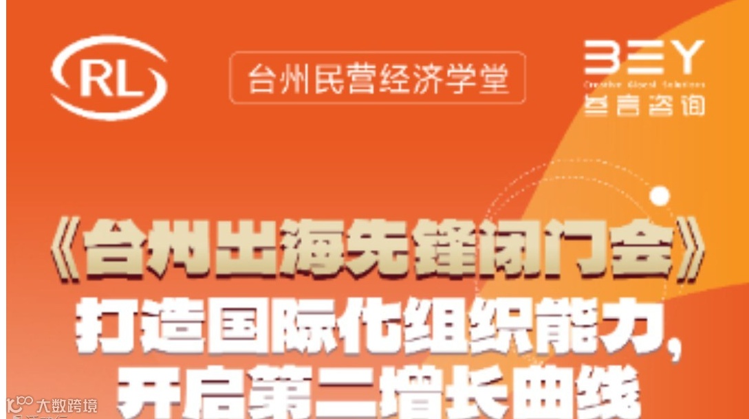 台州出海先锋闭门会——打造国际化组织能力，开启第二增长曲线