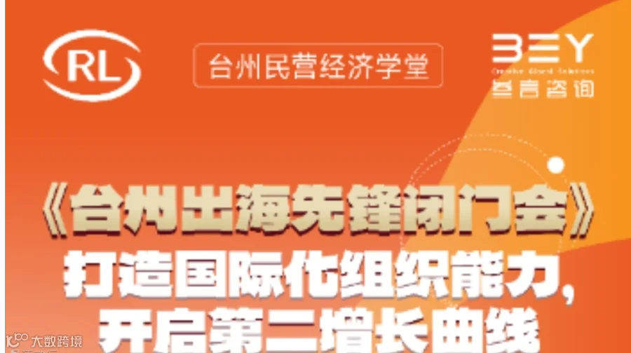 台州出海先锋闭门会——打造国际化组织能力，开启第二增长曲线