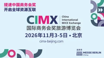 国际商务会奖旅游博览会（CIMX）