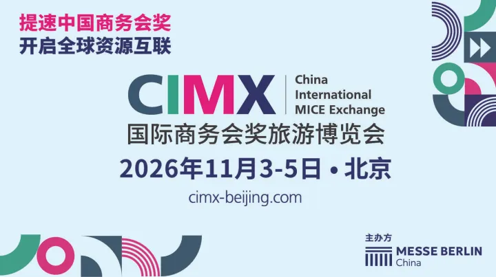 国际商务会奖旅游博览会（CIMX）