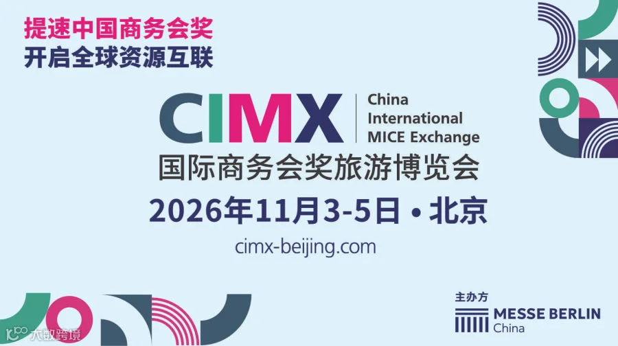国际商务会奖旅游博览会（CIMX）