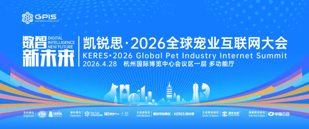 2026全球宠业互联网大会