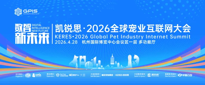 2026全球宠业互联网大会