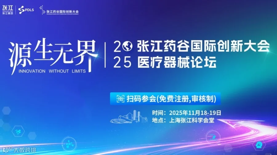 2000 +行业翘楚汇聚！邀您参加2025张江药谷国际创新大会·医疗器械论坛