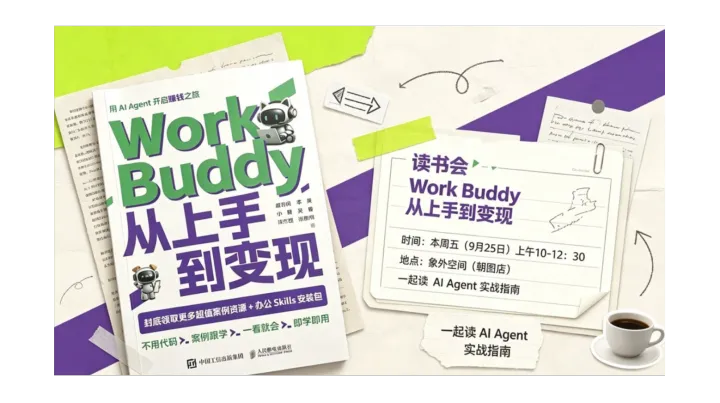 中秋双井《WorkBuddy：从上手到变现》读书会