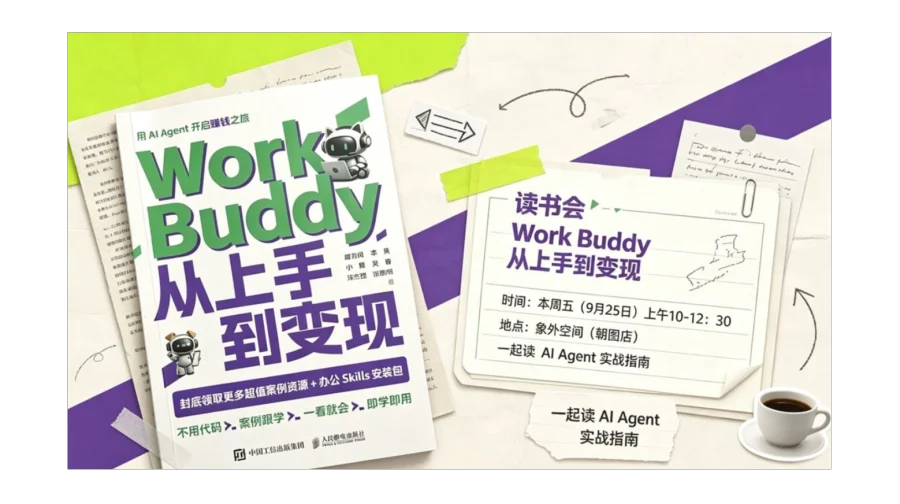 中秋双井《WorkBuddy：从上手到变现》读书会