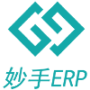 妙手ERP