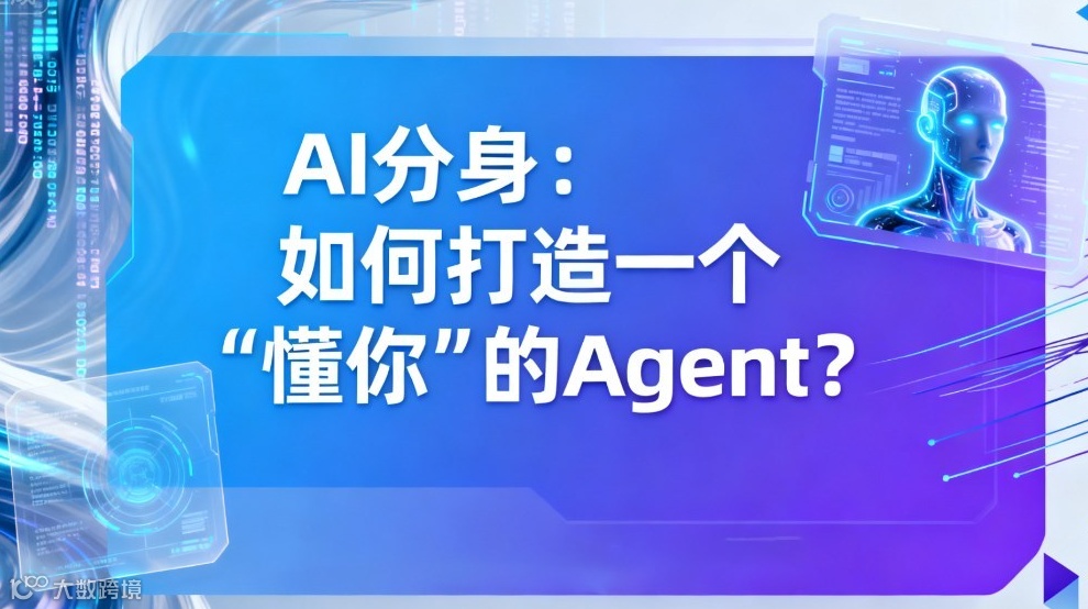 Ai分身 如何打造一个懂你的Agent