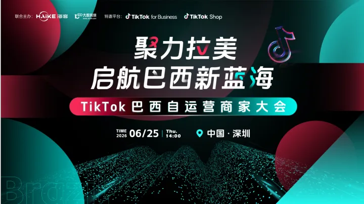 聚力拉美 启航巴西新蓝海——TikTok巴西自运营商家大会