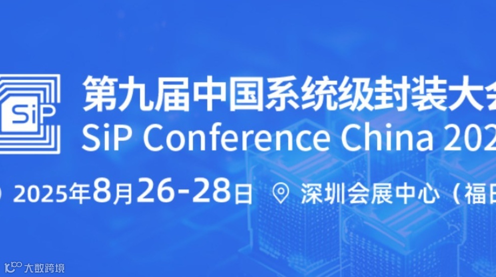 第九届中国系统级封装大会 SiP China