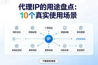 代理IP的用途盘点：10个真实使用场景