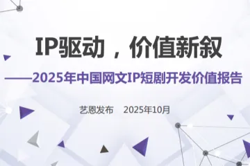 艺恩：IP驱动价值新叙-2025年中国网文IP短剧开发价值报告