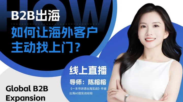 B2B出海：如何让海外客户主动找上门？