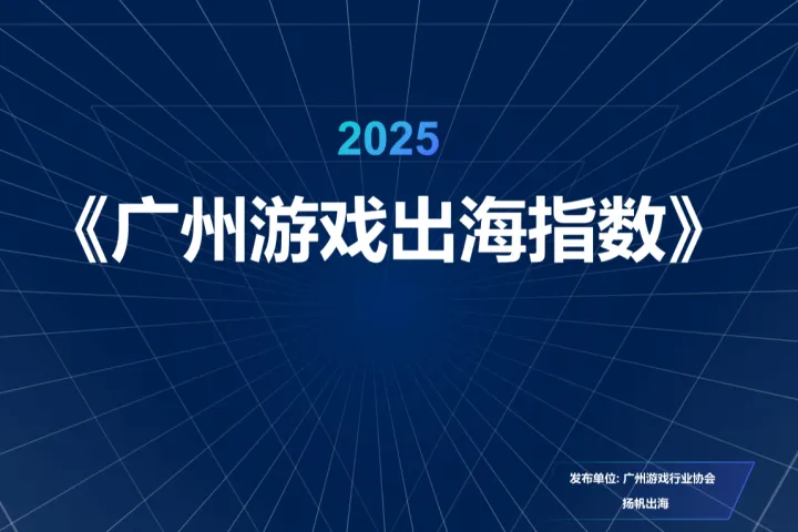 广州<em>游戏</em>行业协会：2025广州<em>游戏</em>出海指数报告