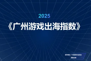 广州游戏行业协会：2025广州游戏出海指数报告
