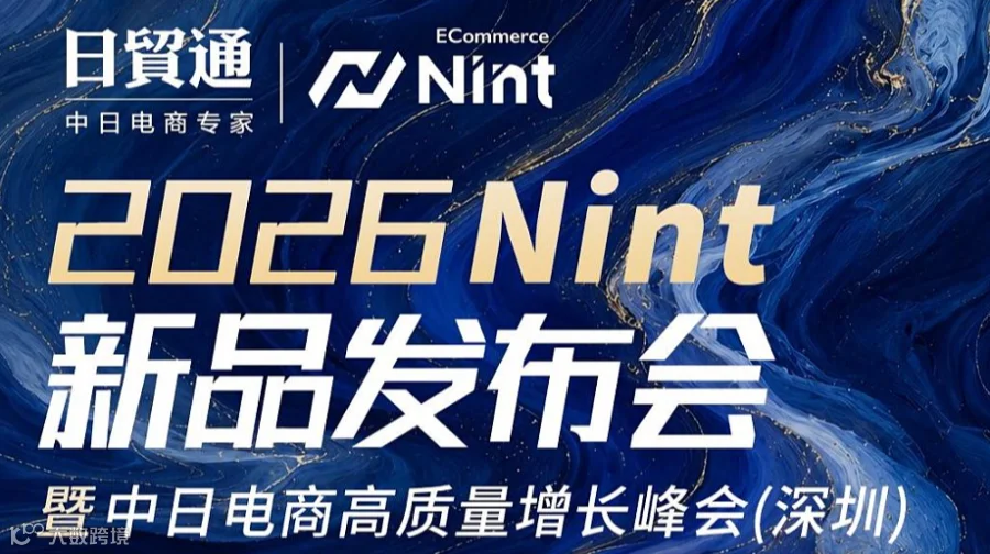 2026Nint新品发布会暨中日电商高质量增长峰会（深圳）