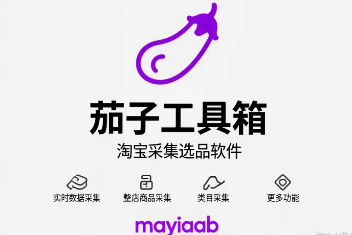 淘宝采集选品软件-茄子工具箱-实时数据采集-整店商品采集-类目采集等