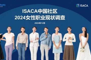 ISACAISACA中国社区2024女性职业现状调查报告16页