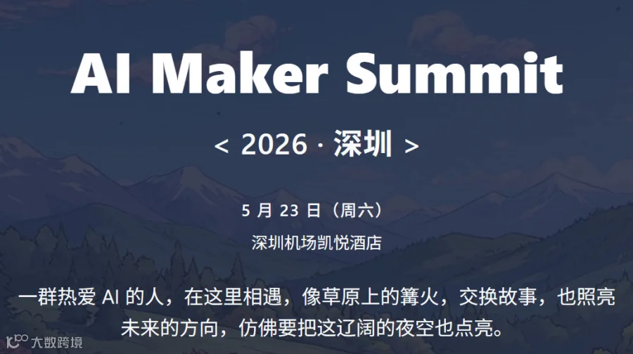 AI Maker Summit 2026 上海（9月预告）