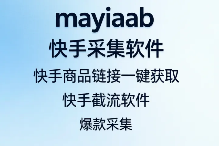 快采集-快手采集软件-快手商品链接一键获取-快手截流软件-爆款采集