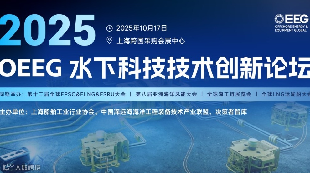 OEEG水下科技技术创新论坛暨全球海工链展览会