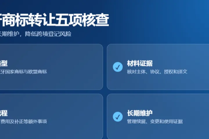 布局西班牙商标转让补充盯紧五个关键维度