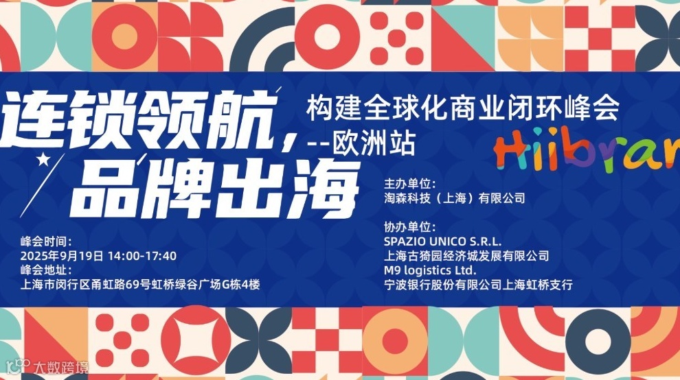Hiibrand品牌出海,构建全球化商业闭环峰会-欧洲站