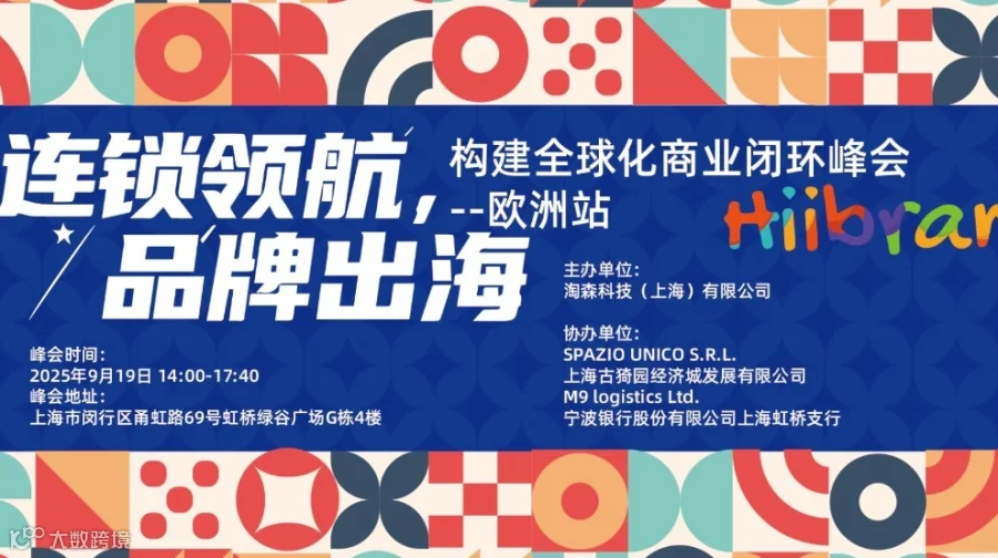 Hiibrand品牌出海,构建全球化商业闭环峰会-欧洲站