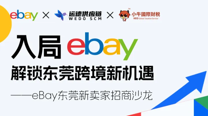 入局eBay 解锁东莞跨境新机遇 —— eBay东莞新卖家招商沙龙