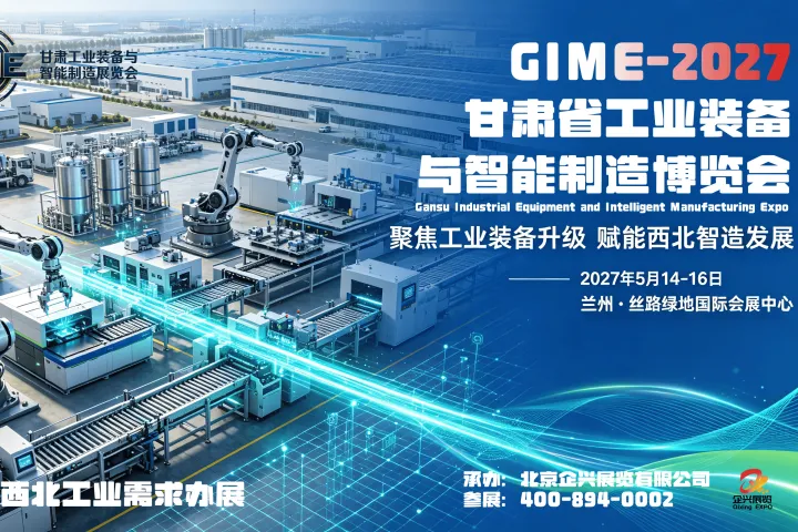 2027甘肃工业装备与智能制造展，打造西北务实成交型工业盛会